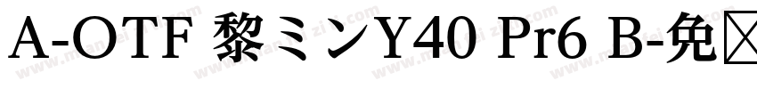 A-OTF 黎ミンY40 Pr6 B字体转换